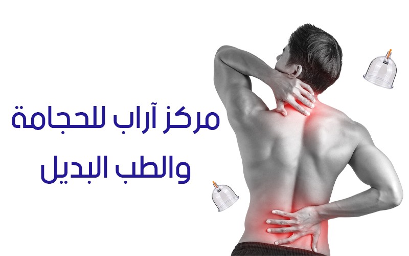عيادات آراب للحجامة والطب البديل