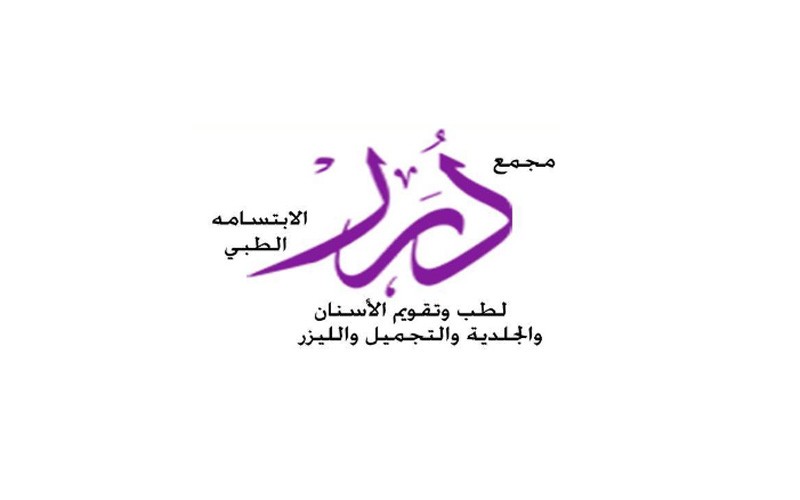 مجمع درر الابتسامة الطبي