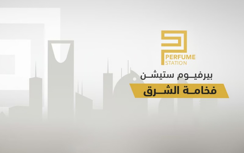 بيرفيوم ستيشن