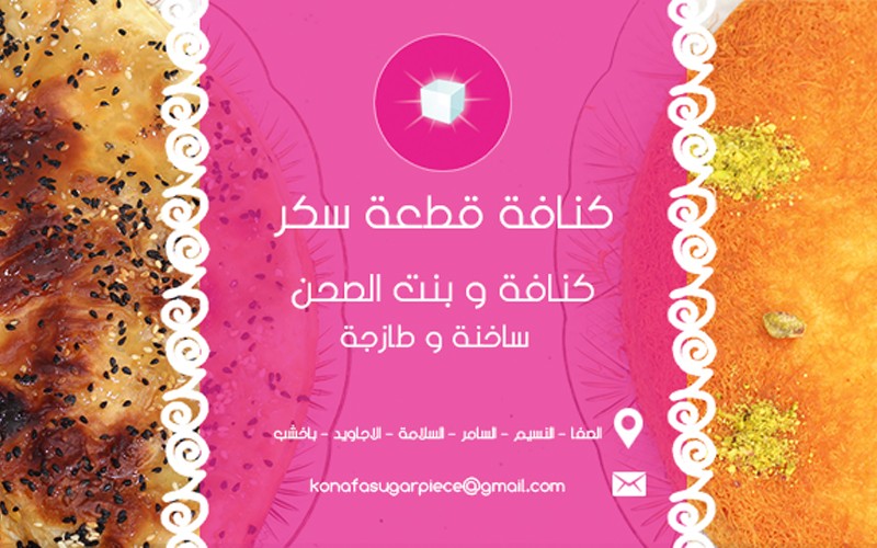 كنافة قطعة سكر