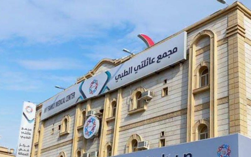 مجمع عائلتي الطبي