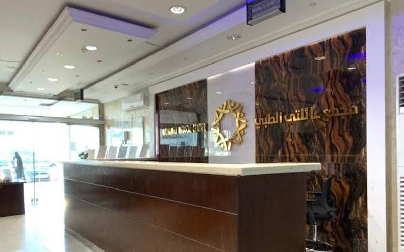 مجمع عائلتي الطبي