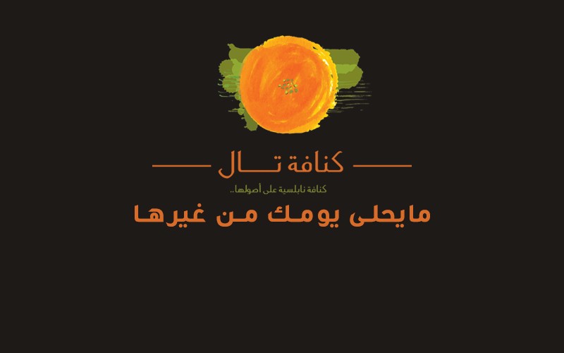 كنافة تال